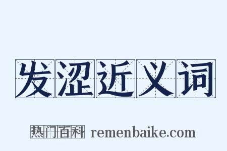 发涩近义词是什么意思的图片